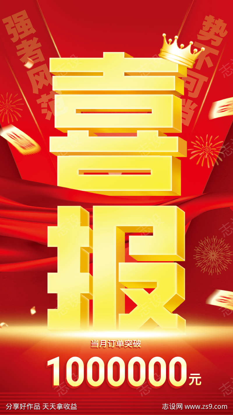 红色立体风销售喜报宣传海报