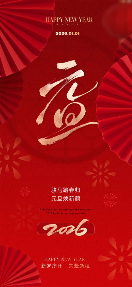2026元旦新年海报_源文件下载_PSD格式_800X1733像素-艺术,质感,光影-作品编号:2025111310312397-志͵设`网