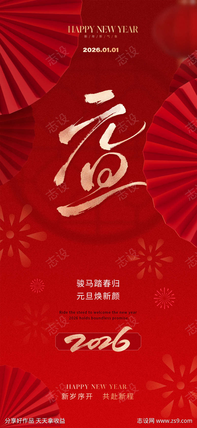2026元旦新年海报