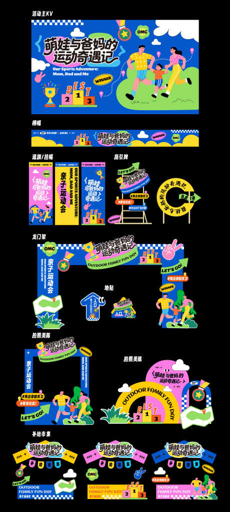 家庭亲子趣味运动会背景板DP点美陈2_源文件下载_AI格式_2000X4445像素-打卡,网红,拍照-作品编号:2025111316444039-志ˌ设.网