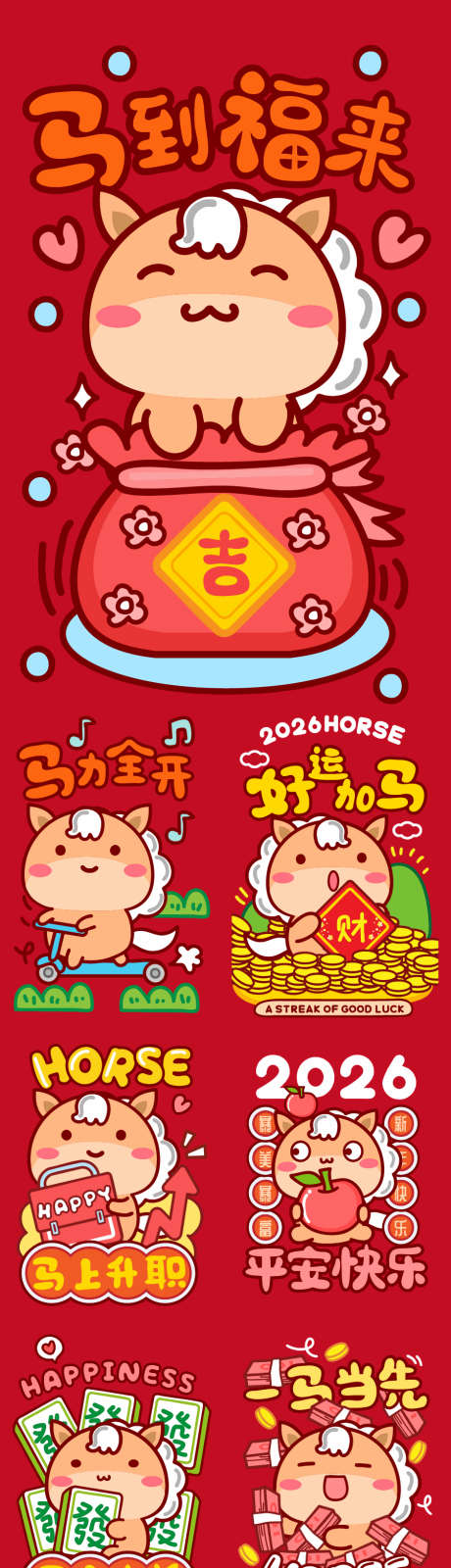 2026马年萌趣卡通风新春设计作品_源文件下载_AI格式_900X4000像素-发财,暴富,过年-作品编号:2025111313423016-志˜设ˈ̹网
