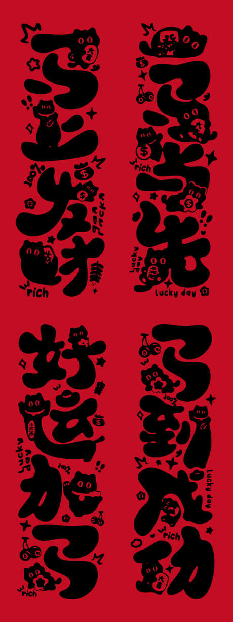 2026马年艺术字体风新春设计作品_源文件下载_AI格式_900X2400像素-线条,猫咪,过年-作品编号:2025111313236539-志˯设˯网