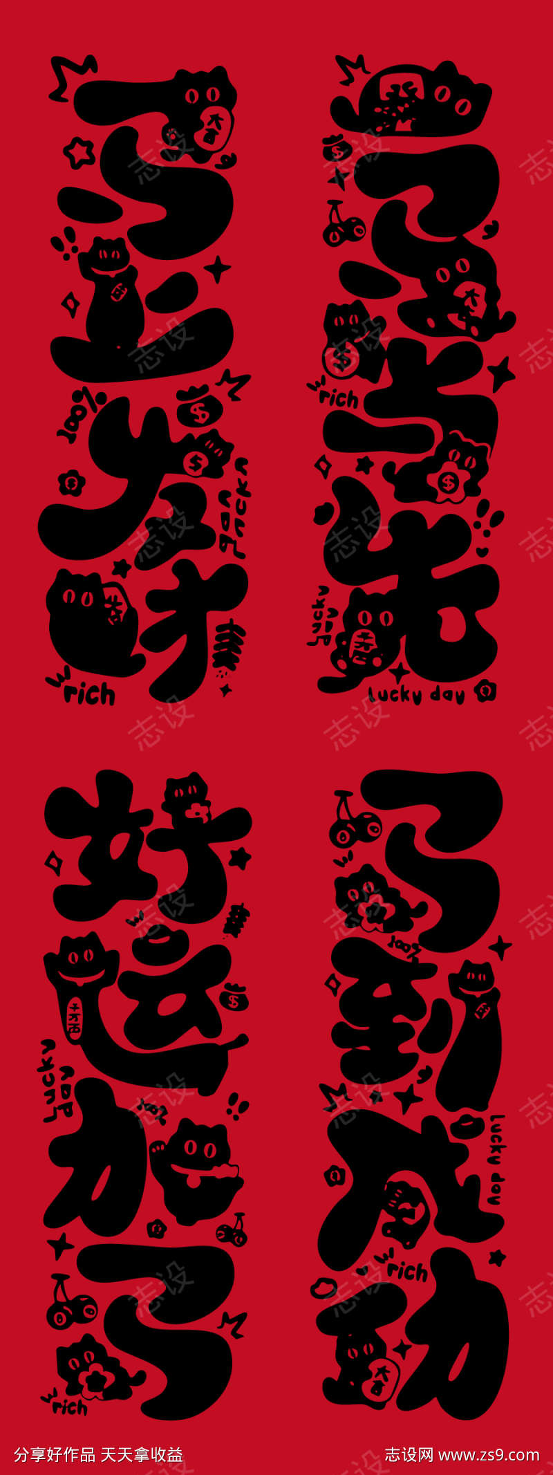 2026马年艺术字体风新春设计作品