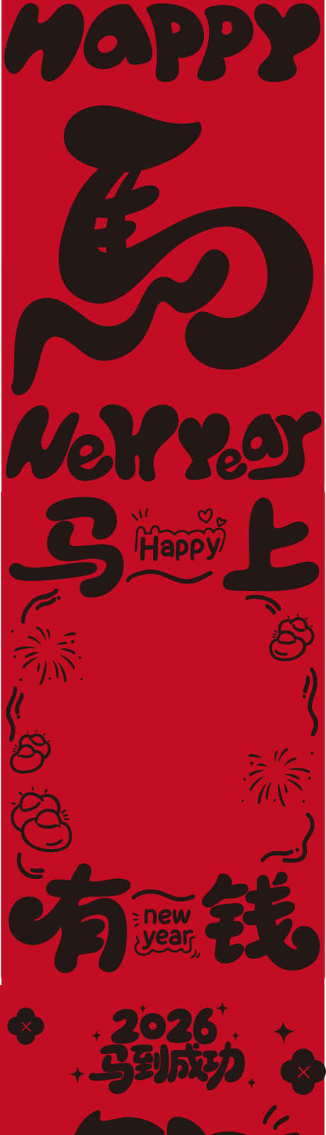2026马年艺术字体风新春设计作品_源文件下载_AI格式_909X5473像素-剪影,过年,线条-作品编号:2025111313091685-志˯设͵网