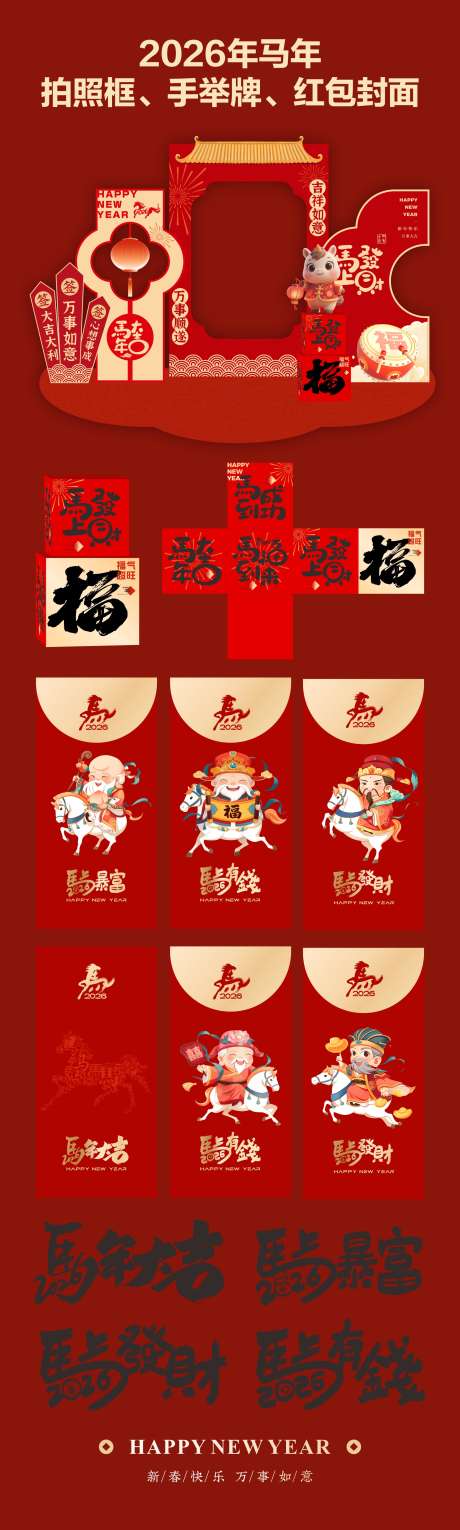 马年美陈红包系列_源文件下载_CDR格式_1893X6297像素-红包,美陈,新年-作品编号:2025111313522957-志ˇ设,网