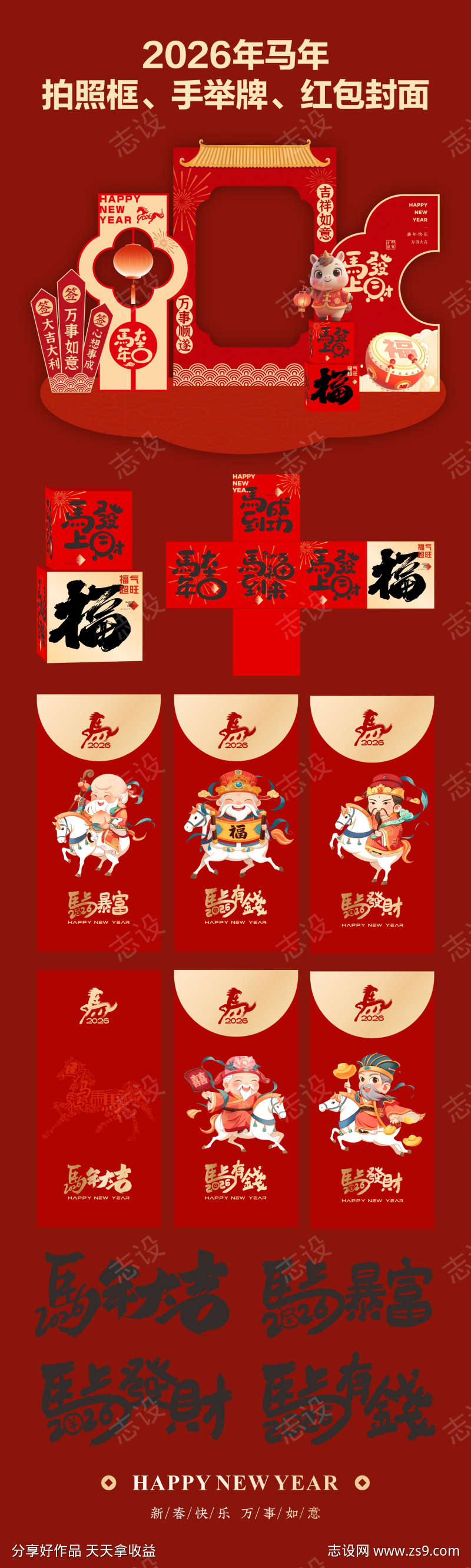 马年美陈红包系列