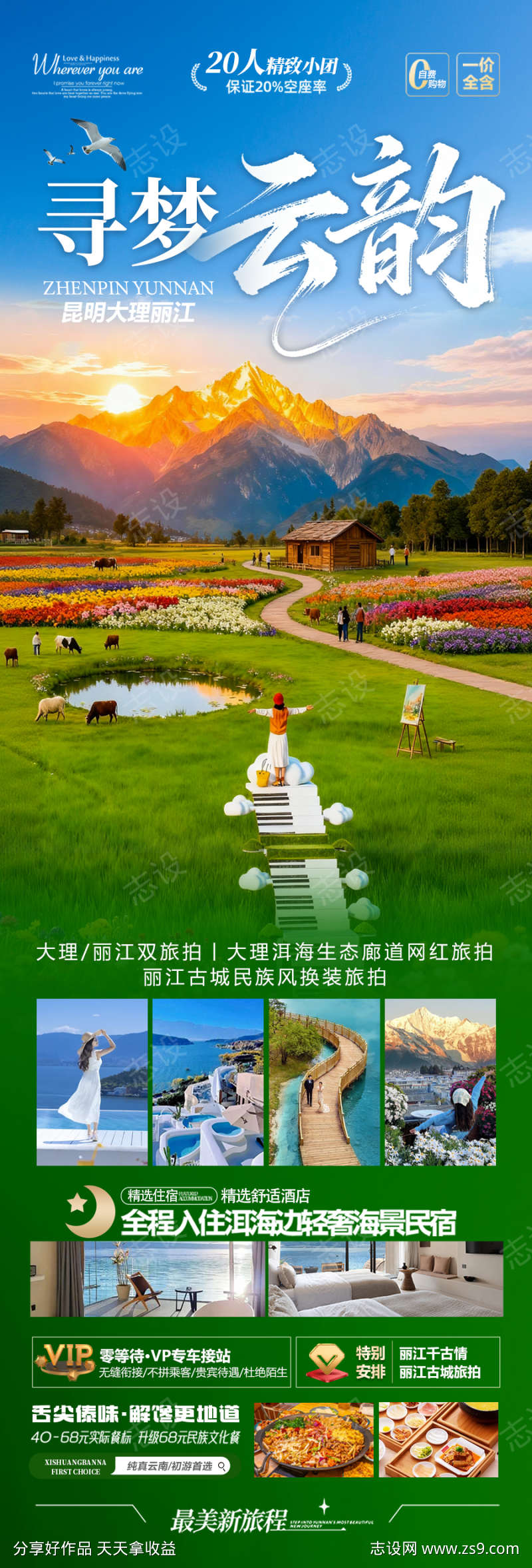 云南旅游海报昆明大理丽江西双版纳