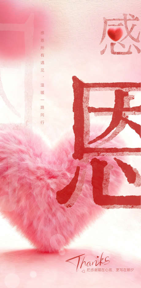 感恩节海报_源文件下载_PSD格式_1080X2200像素-浪漫,爱心,毛绒-作品编号:2025111314074818-志,设ˌ网