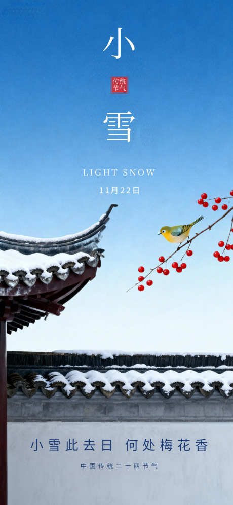 小雪节气国风唯美海报_源文件下载_PSD格式_1242X2688像素-国风,插画,大气-作品编号:2025111314379540-志͵设`网