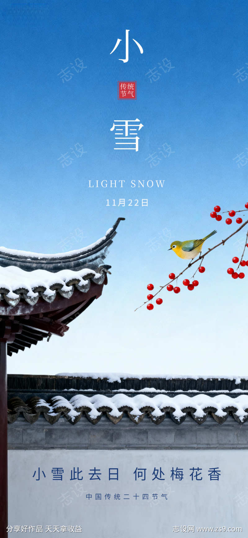 小雪节气国风唯美海报