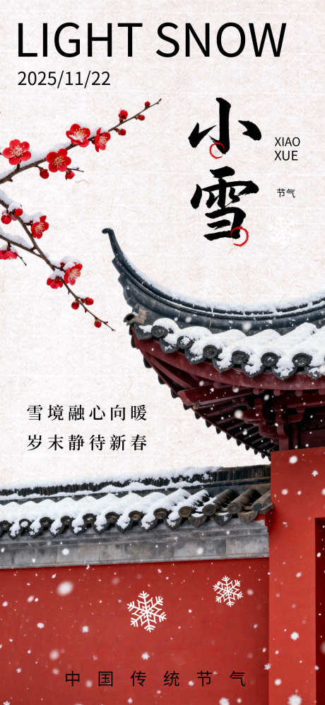 小雪节气国风海报_源文件下载_PSD格式_1242X2688像素-插画,节气,国风-作品编号:2025111314347634-志ˈ̹设‛ۛ网