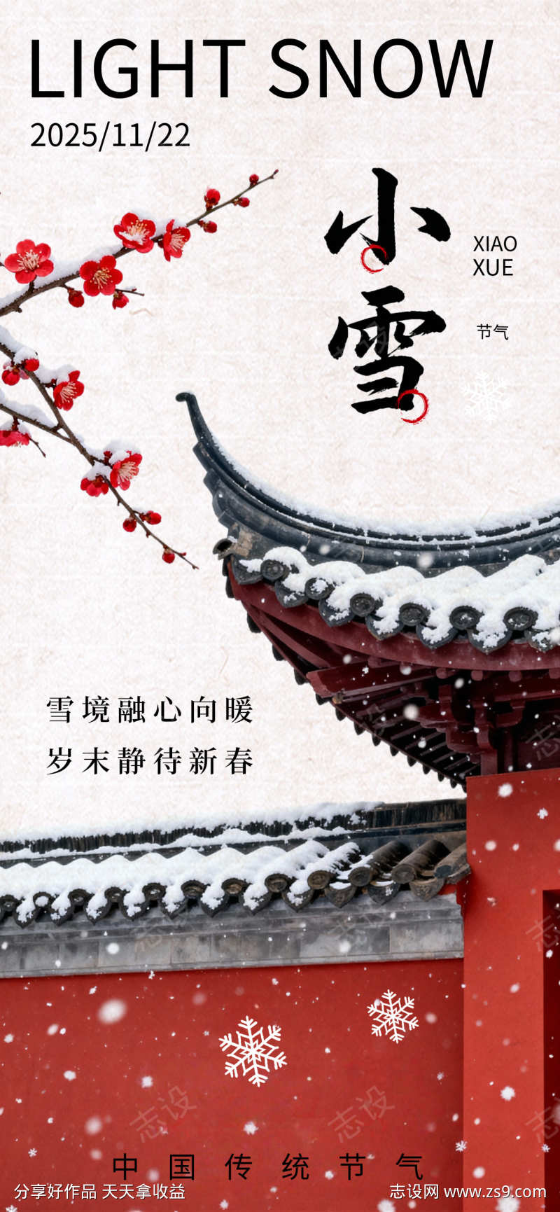 小雪节气国风海报