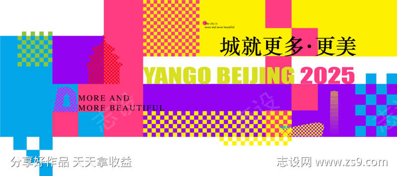 城就更多美好城市缤纷色彩宣传海报