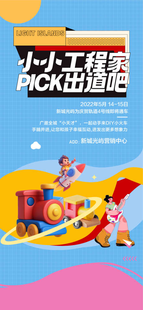 小小工程家PK出道小火车DIY手作_源文件下载_AI格式_900X1945像素-DIY,小火车,出道-作品编号:2025111213433814-志’设˯网