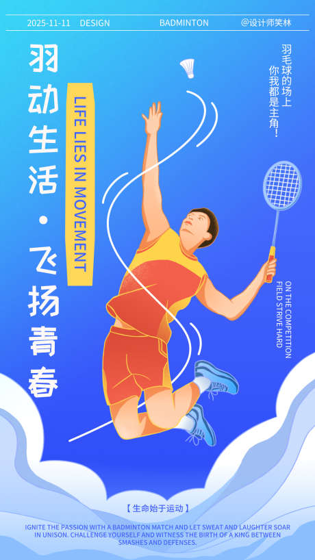 手绘插画羽毛球运动比赛_源文件下载_PSD格式_1242X2208像素-人物,竞赛,比赛-作品编号:2025111213443777-志ˉ设˓网