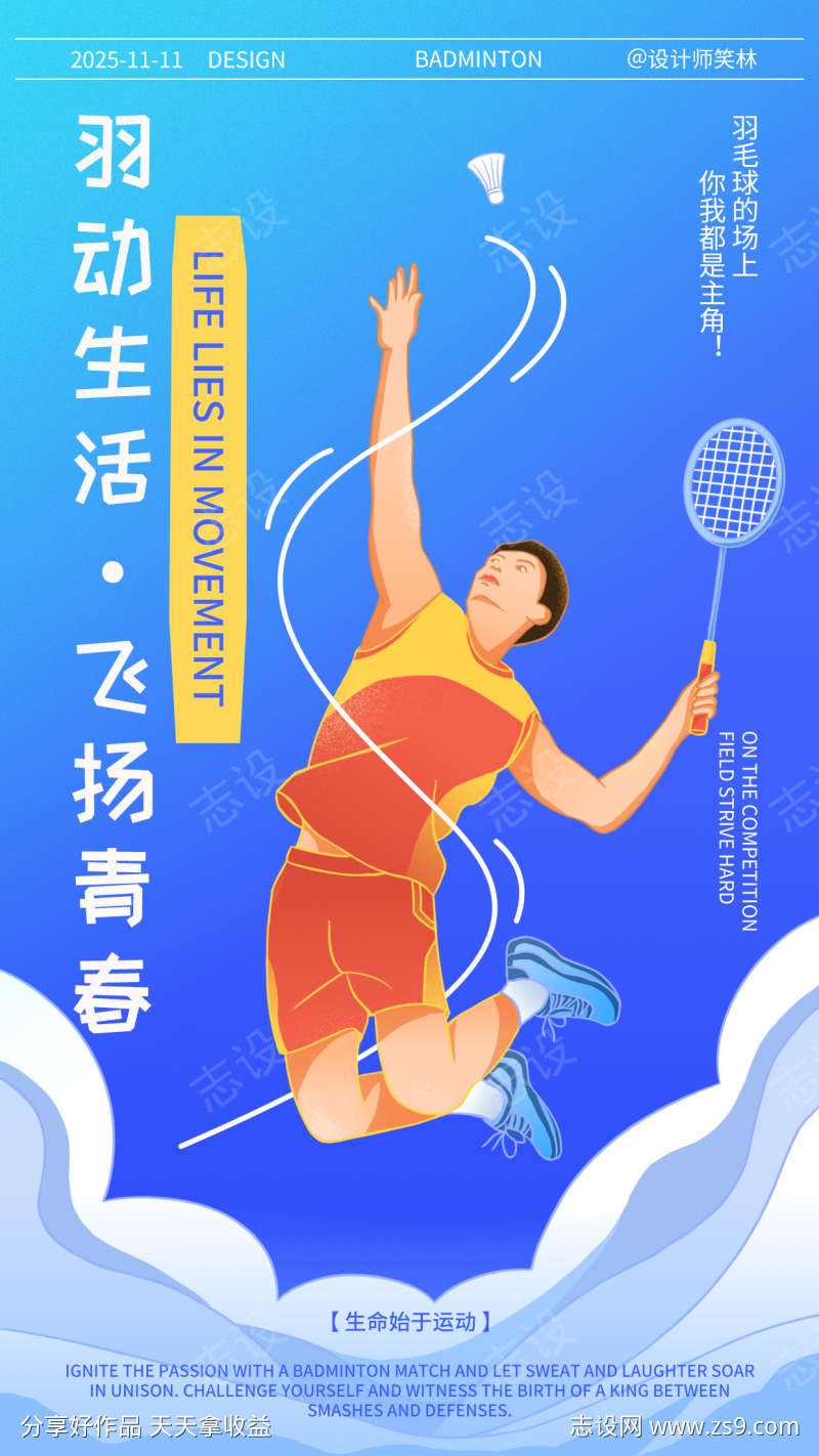 手绘插画羽毛球运动比赛