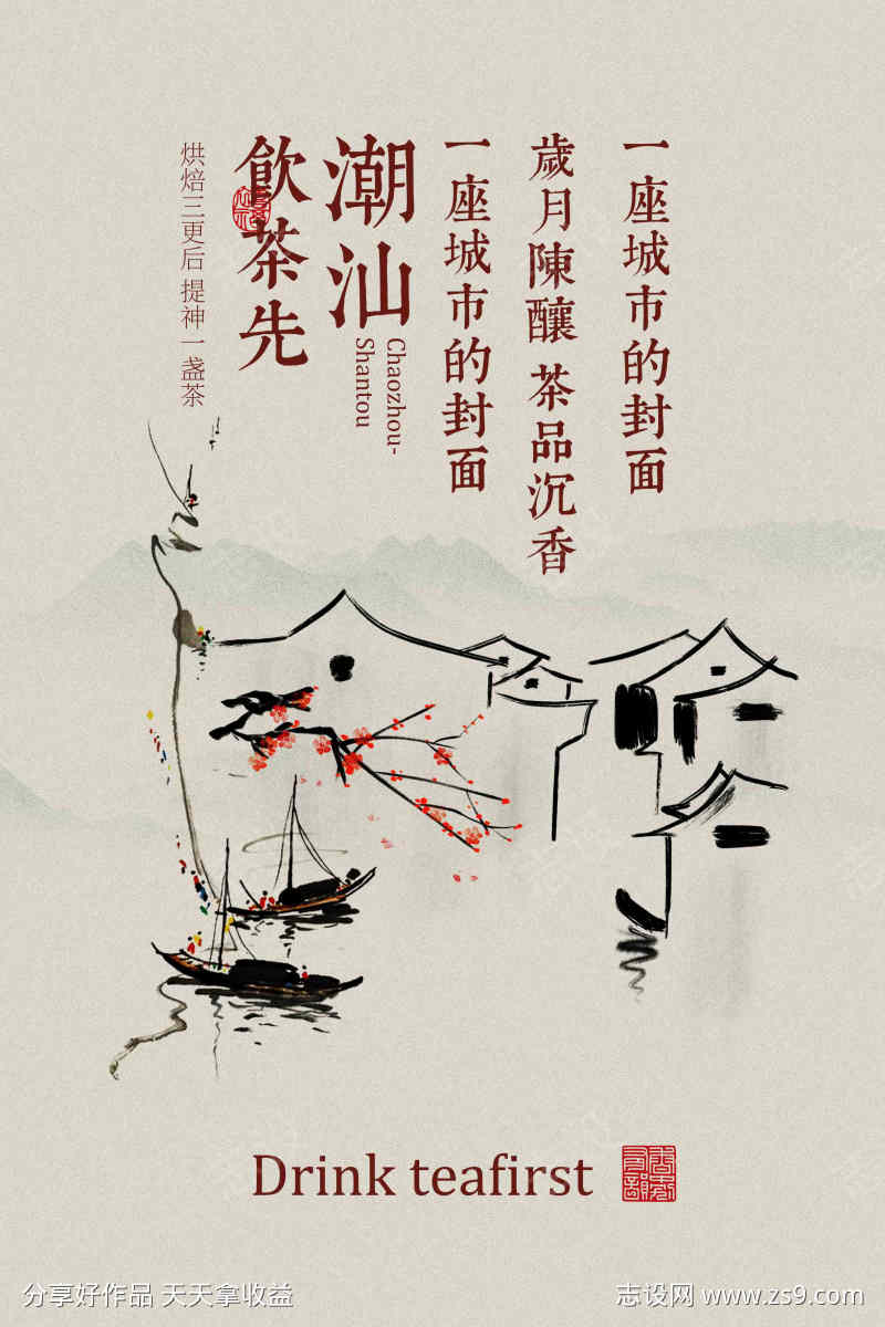 潮汕茶饮宣传海报