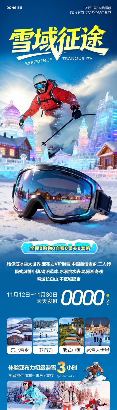 东北哈尔滨哈亚雪雪乡征途_源文件下载_PSD格式_1080X4606像素-冰雪大世界,童话雪乡,哈亚雪-作品编号:2025111314052577-志ˉ设ˈ̹网