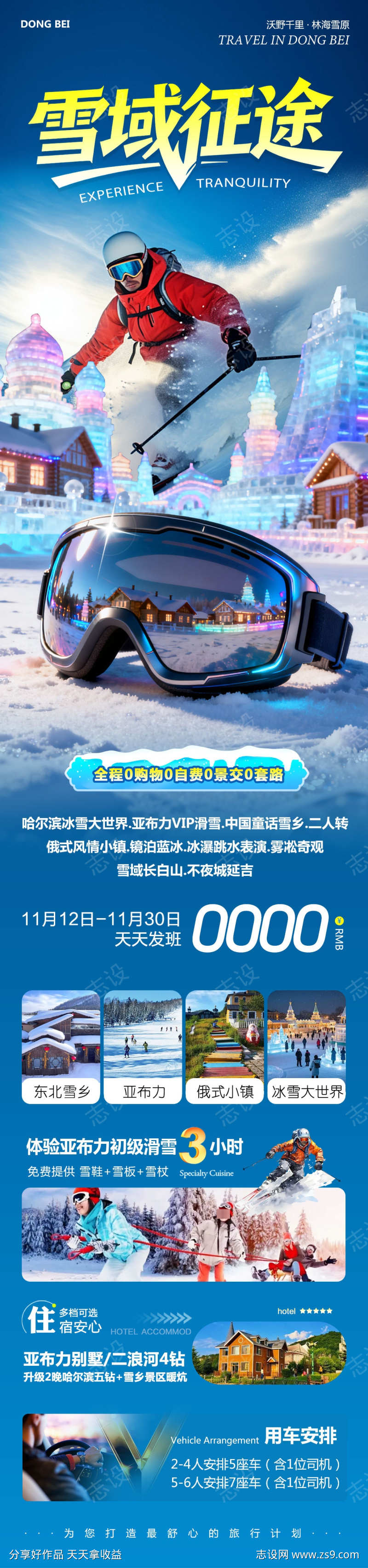 东北哈尔滨哈亚雪雪乡征途