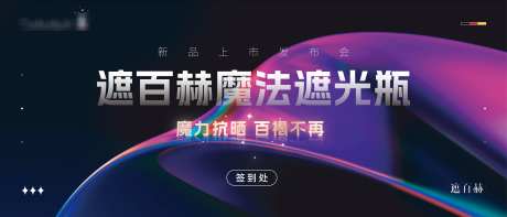 遮百赫发布会签到处背景图_源文件下载_PSD格式_3333X1428像素-新品,沙龙,发布会-作品编号:2025111314164371-志.设ʹ֣֤֚֫֗ׄ网