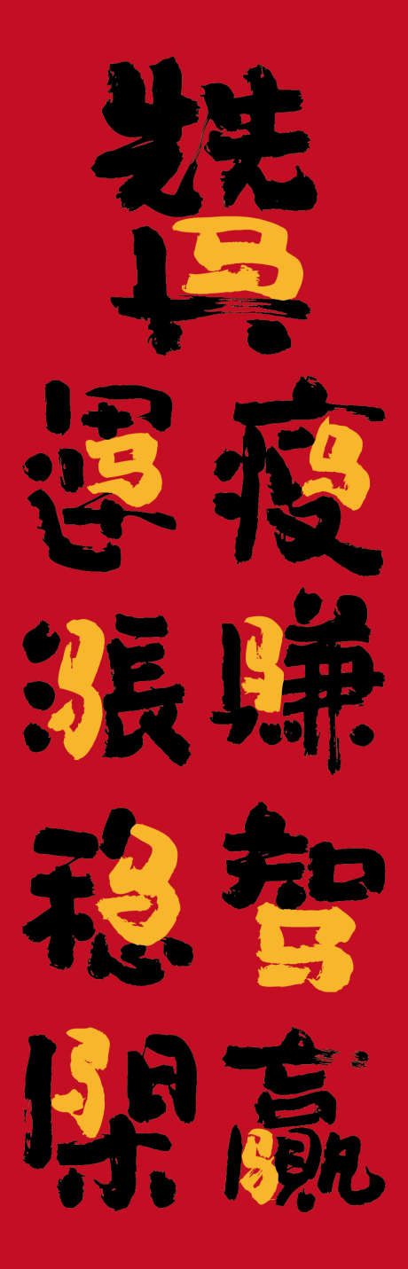 马年艺术字设计_源文件下载_AI格式_900X2800像素-过年,中式,新年-作品编号:2025120914542204-志.设,网