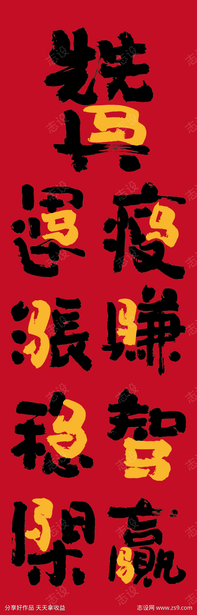 马年艺术字设计