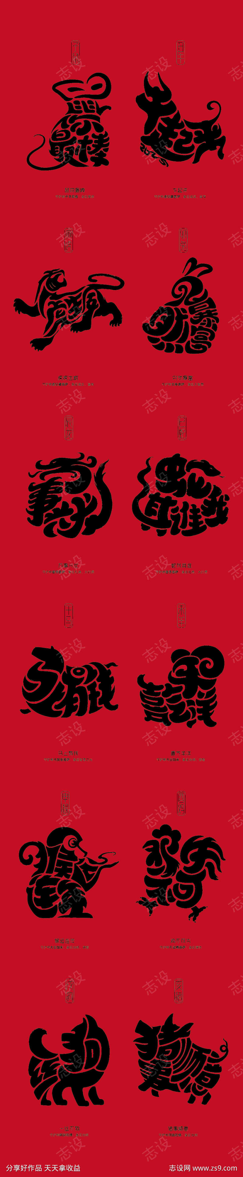 十二生肖艺术字体设计
