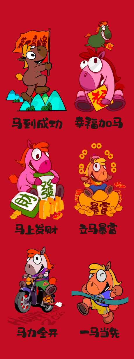 马年卡通IP海报插画_源文件下载_AI格式_900X2400像素-卡通马,春节,新年-作品编号:2025111410474238-志·设’网