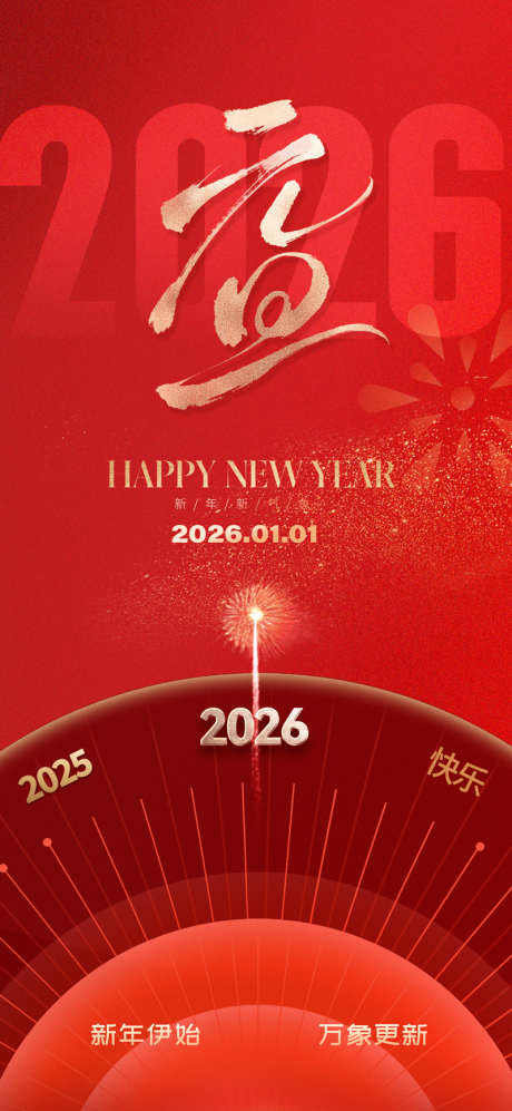 2026元旦新年海报_源文件下载_PSD格式_800X1734像素-中式,唯美,大气-作品编号:2025111411331671-志,设·网