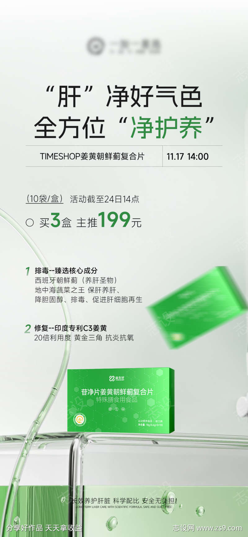 护肝片产品海报