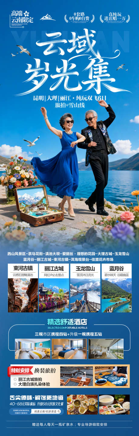 云南旅游海报老年人银发康养夕阳红旅居_源文件下载_PSD格式_900X2819像素-暑假,蜜月,国庆-作品编号:2025111713374984-志′设′网