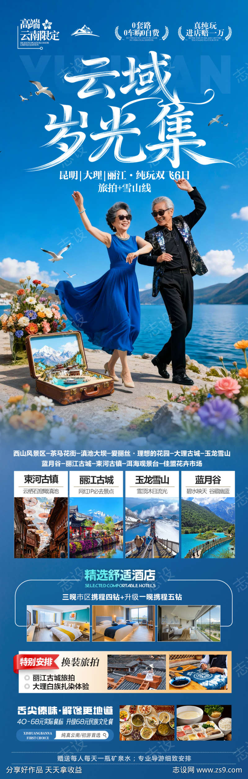 云南旅游海报老年人银发康养夕阳红旅居