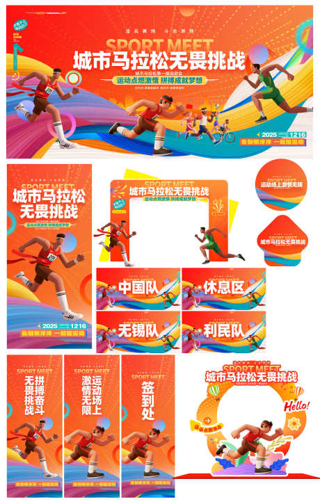 城市马拉松比赛运动会暖场活动物料_源文件下载_PSD格式_3000X4706像素-奋斗,宣传,物料-作品编号:2025111414434519-志‛ۛ设˒网