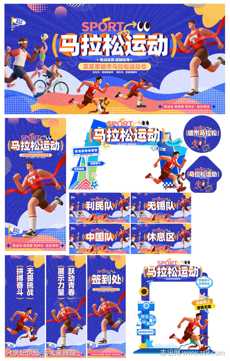 城市马拉松比赛运动会暖场活动物料