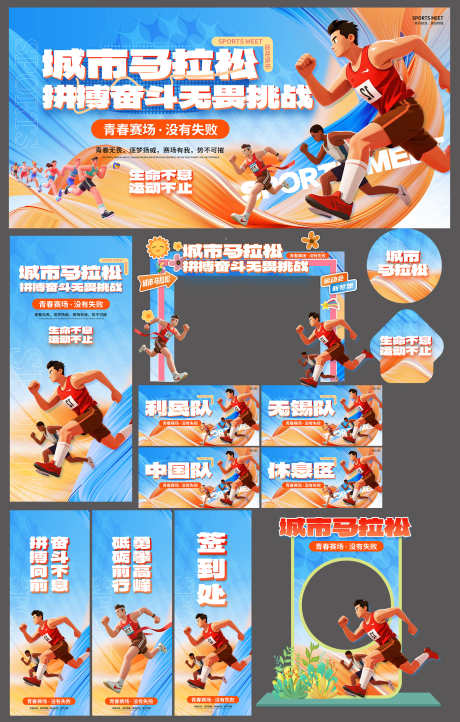 城市马拉松比赛运动会暖场活动物料