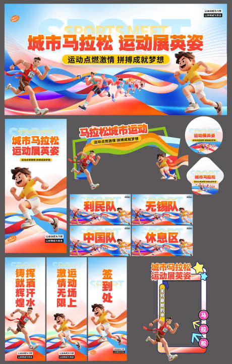 城市马拉松比赛运动会暖场活动物料