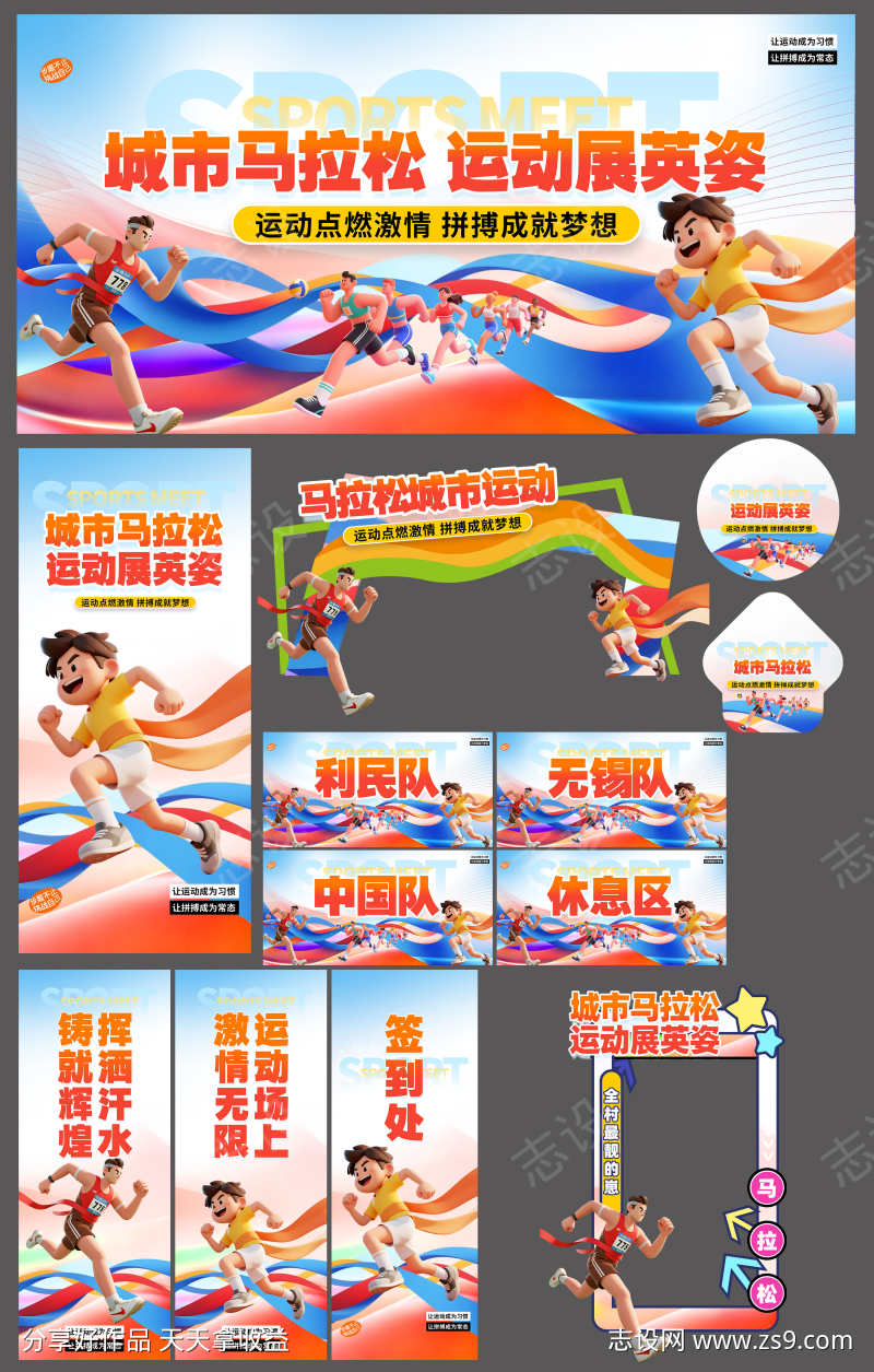 城市马拉松比赛运动会暖场活动物料