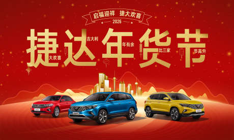 汽车2026年货节背景_源文件下载_PSD格式_5905X3542像素-建筑,全车系,KV-作品编号:2025111416287710-志ʹ֣֤֚֫֗ׄ设,网
