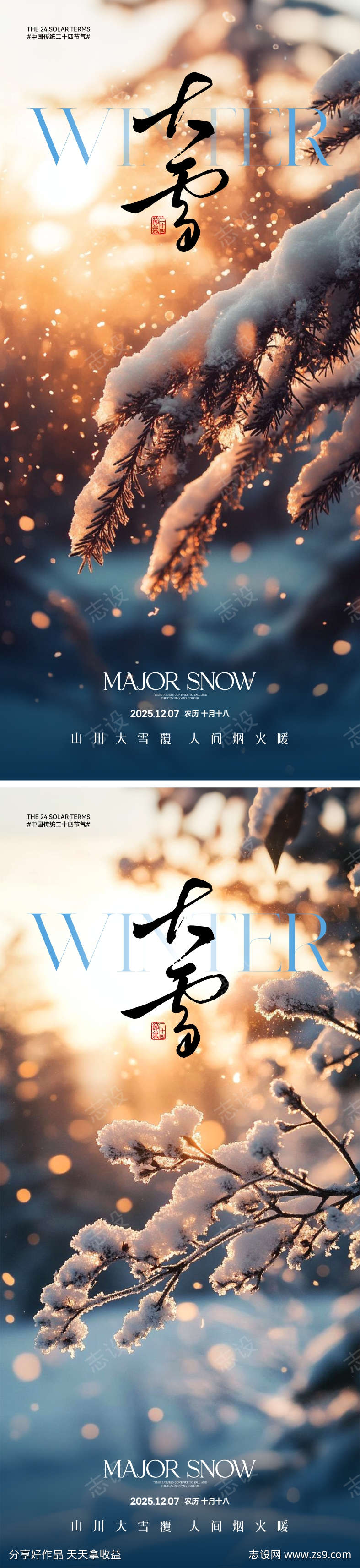 地产大雪节气海报