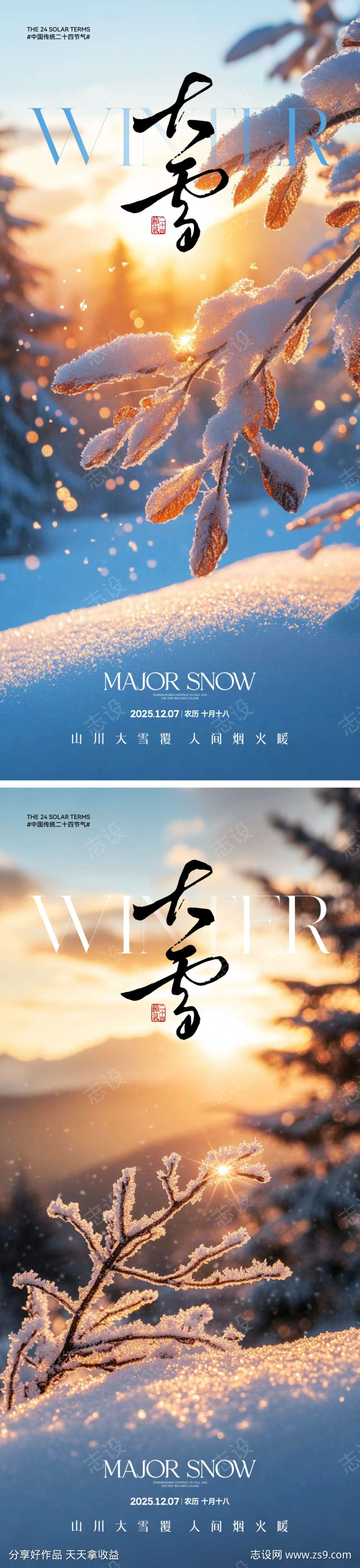 地产大雪节气海报