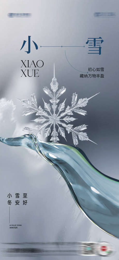 小雪大雪海报_源文件下载_PSD格式_2080X4507像素-寒冷,地产,节气-作品编号:2025111416329293-志˜设ˆ网