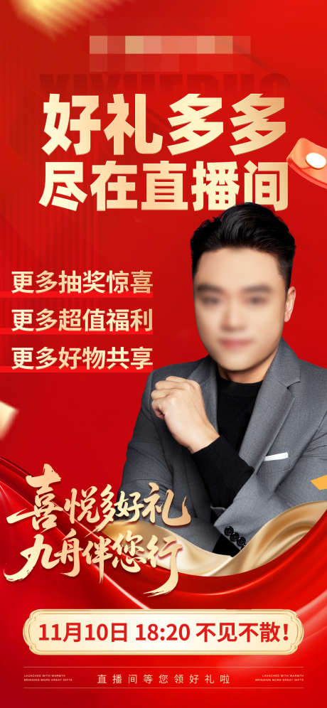 红色直播福利预热宣传海报_源文件下载_PSD格式_1242X2688像素-人物,嘉宾,团队-作品编号:2025111414561226-志·设ˈ̹网
