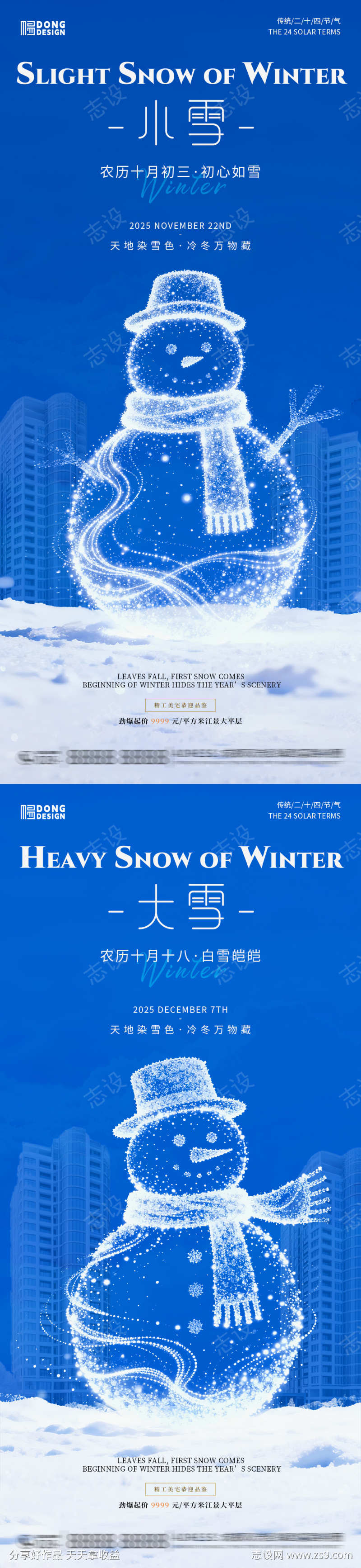 小雪大雪地产简约海报