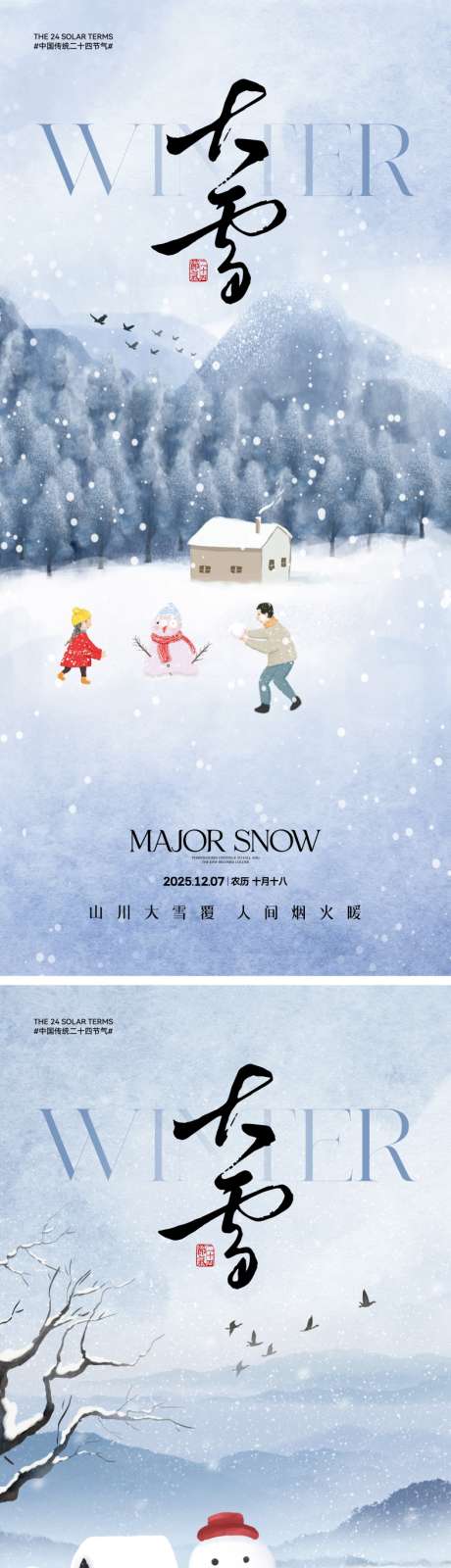 大雪节气中式插画海报_源文件下载_PSD,CDR格式_2000X4330像素-雪人,雪景,大雪-作品编号:2025111417233562-志ˇ设˱网