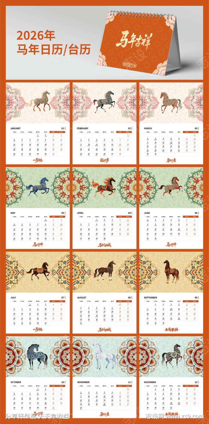 2026年马年台历日历2
