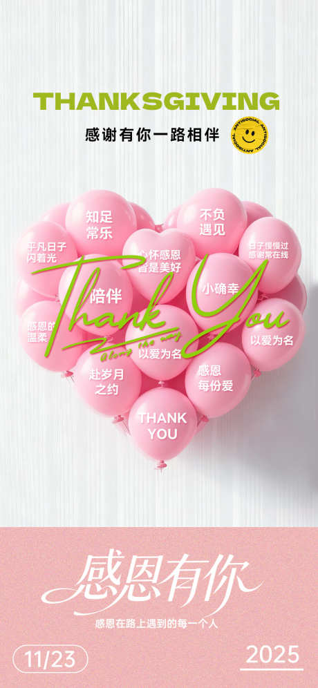 感恩节海报_源文件下载_PSD格式_1125X2437像素-浪漫,气球,粉色-作品编号:2025111417249537-志͵设˰网