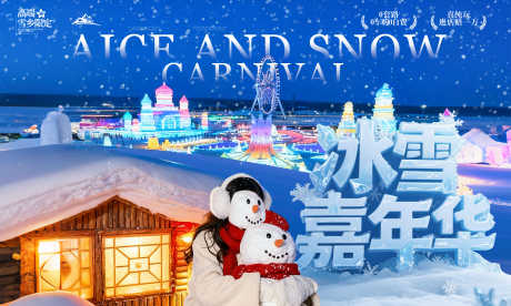 冰雪嘉年华_源文件下载_PSD格式_5906X3543像素-冰雪,乐园,夏季-作品编号:2025111509377163-志˘设ˉ网