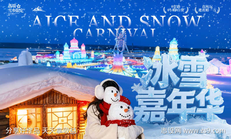 冰雪嘉年华