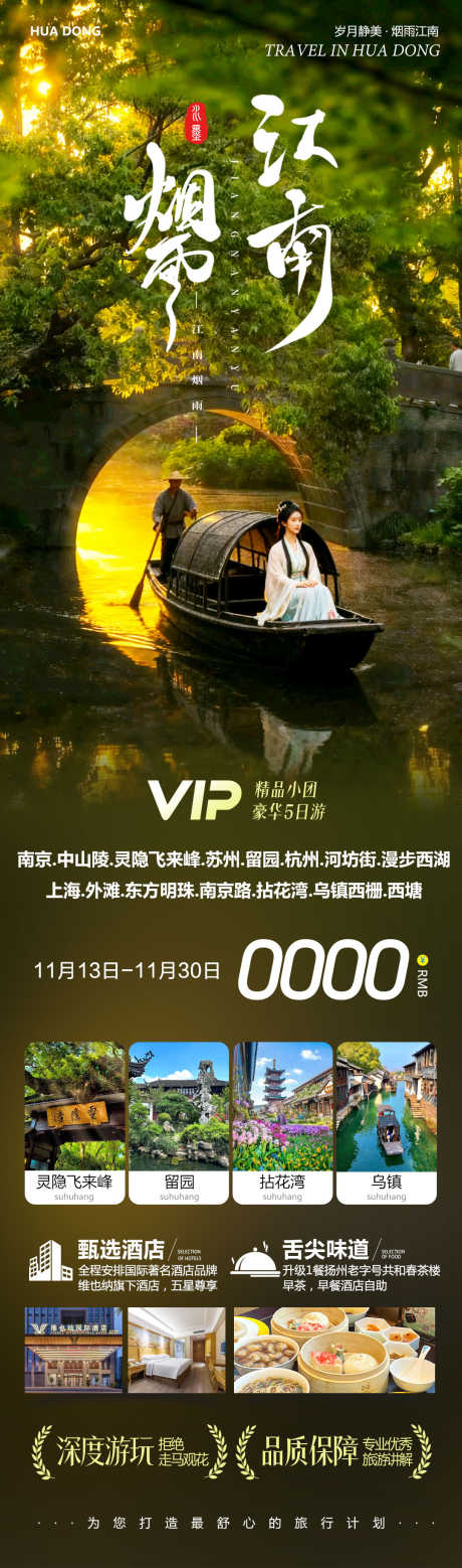 华东江南苏州西湖拈花湾烟雨_源文件下载_PSD格式_1080X3658像素-西湖,拈花湾,西塘-作品编号:2025111509417698-志˙设′网