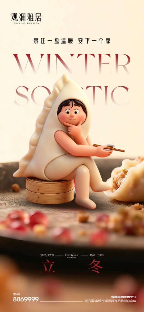 冬至节气单图_源文件下载_PSD格式_1080X2340像素-单图,地产,活动-作品编号:2025111509558091-志·设˯网